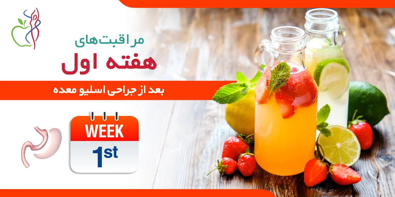 مراقبت‌ در هفته اول بعد از عمل اسلیو معده
