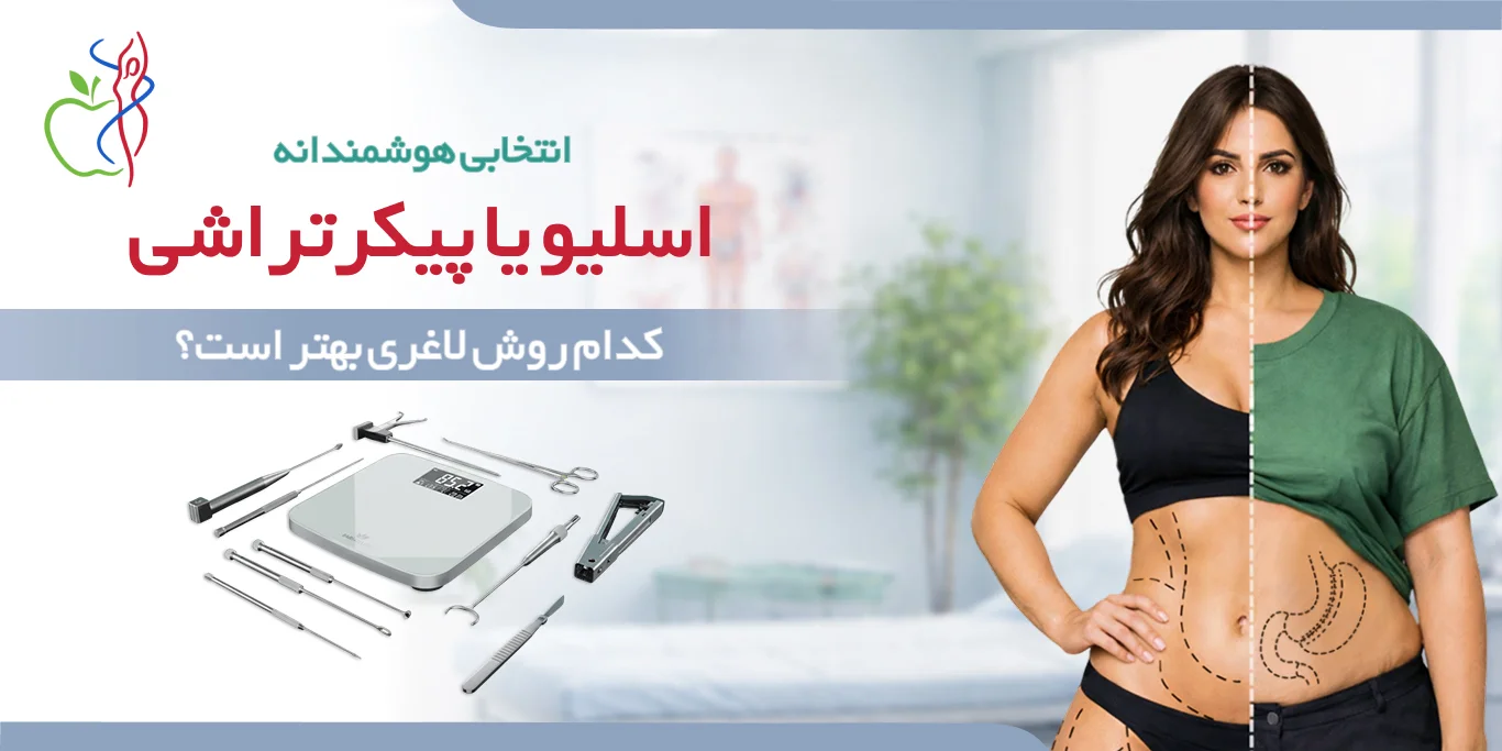 عمل اسلیو بهتر است یا پیکرتراشی
