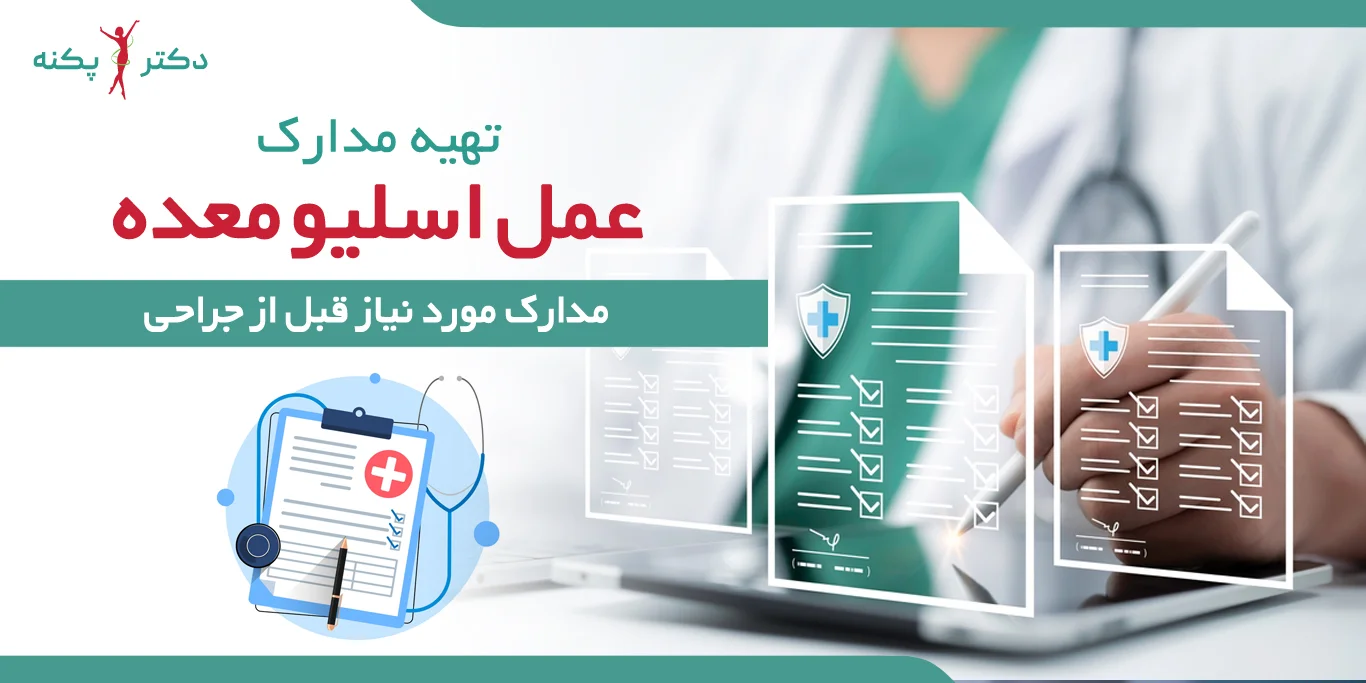 آزمایشات قبل از عمل اسلیو معده