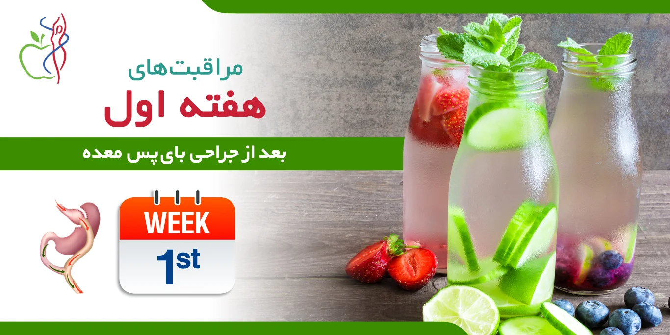 مراقبت‌ در هفته اول بعد از عمل بای پس معده