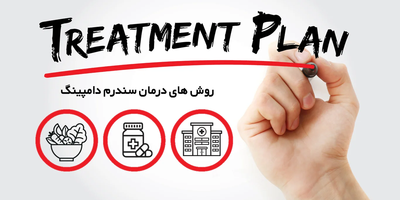 روش‌های درمان سندرم دامپینگ