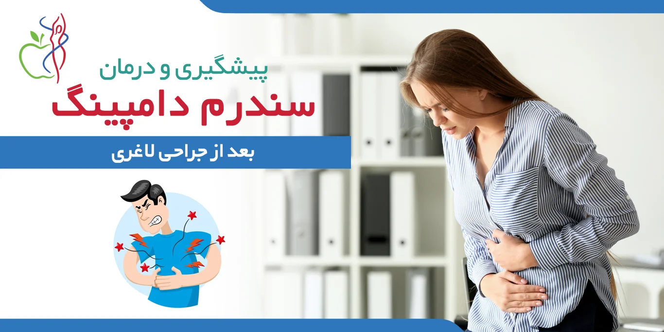 سندرم دامپینگ بعد از عمل‌های لاغری معده