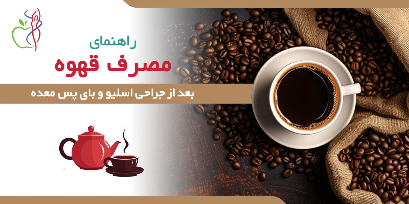 مصرف قهوه بعد از عمل اسلیو و بای پس معده