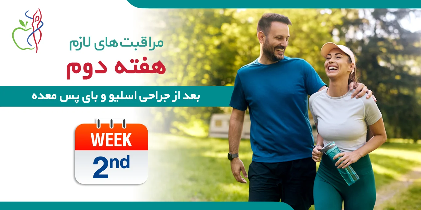 مراقبت‌‌های لازم در هفته دوم پس از عمل اسلیو و بای پس معده