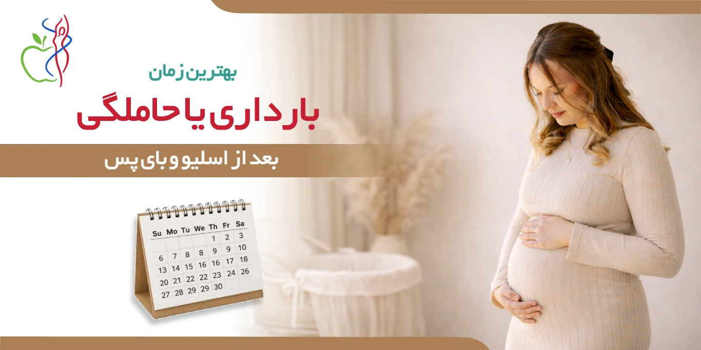 بارداری بعد از عمل لاپاراسکوپی چاقی
