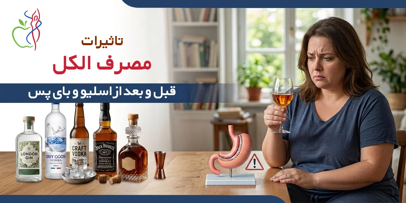 مصرف مشروبات الکلی قبل و بعد از عمل‌ لاغری